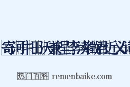 寄河中田沃兼呈李渎徵君近义词是什么意思的图片